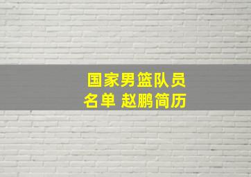 国家男篮队员名单 赵鹏简历